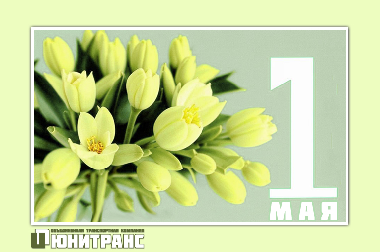 С Первомаем! С Первомаем!