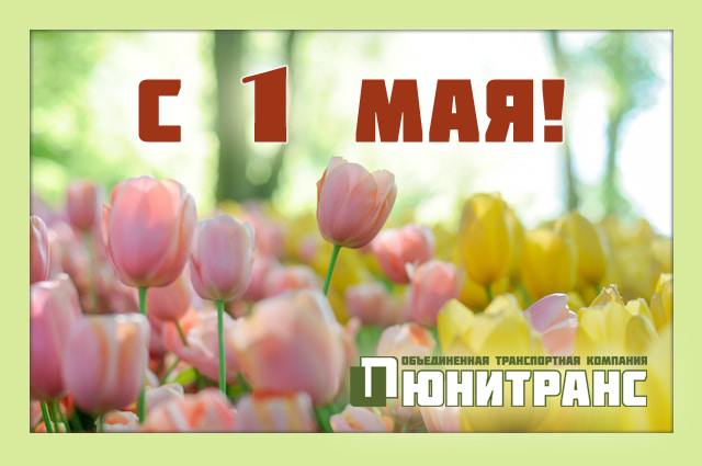 С праздником 1 мая!
