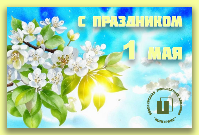 1 мая — Праздник весны и труда! 1 мая — Праздник весны и труда!