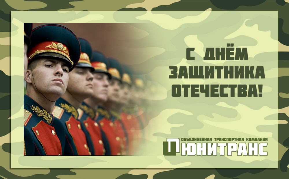 С Днём Защитника Отечества! С Днём Защитника Отечества!