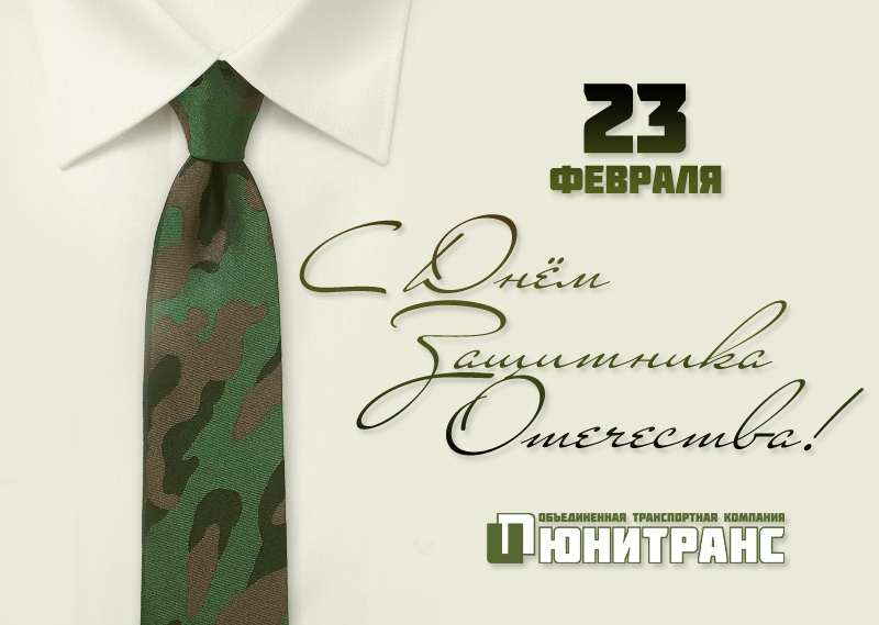 Поздравляем защитников Отечества! Поздравляем защитников Отечества!