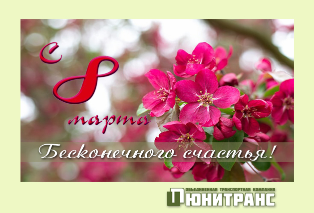 С Международным женским днем С Международным женским днем