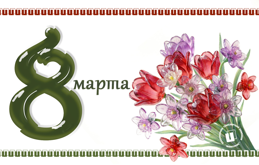 Открытка с 8 марта 2026
