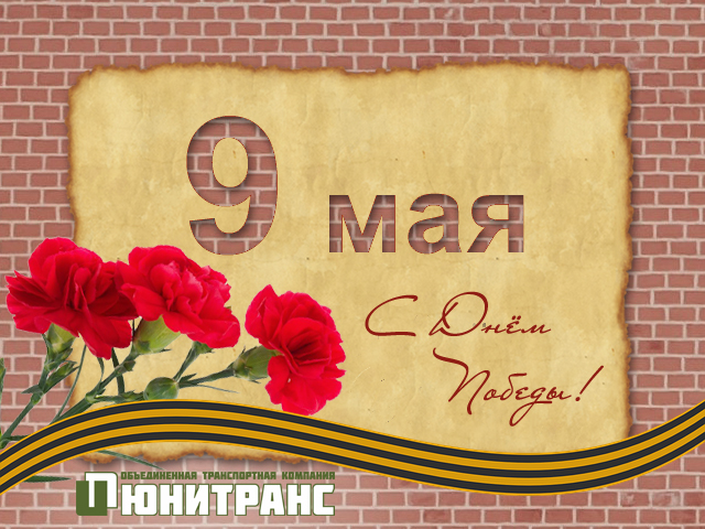 Поздравляем с Днём Победы!