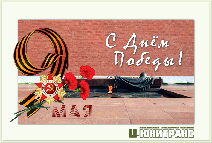 С праздником Победы! С праздником Победы!