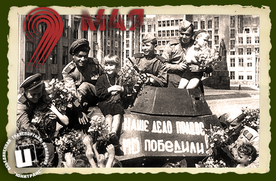 Открытка с 9 мая 2026