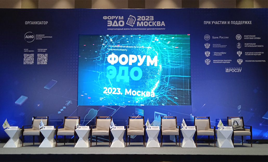Форум ЭДО-2023 Изображение Форум ЭДО-2023