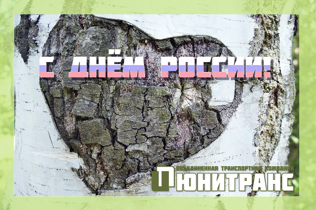 С днем России Открытка с днем России