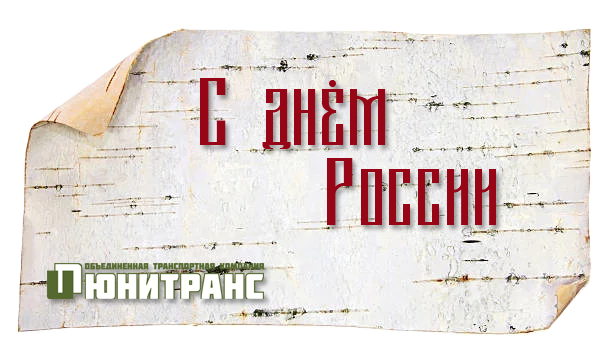 Поздравляем с Днём России! Поздравляем с Днём России!