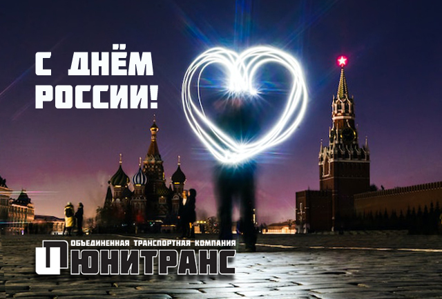 С Днём России С Днём России