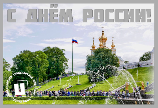 Открытка с Днём России 2026 Открытка с Днём России 2026