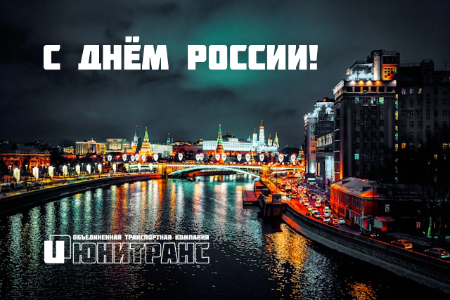 С Днём России! С Днём России!