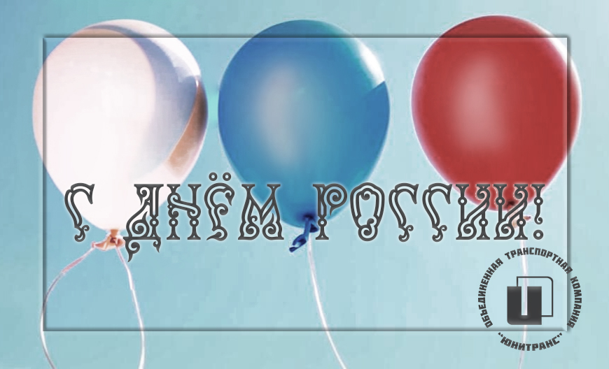 Поздравляем с Днём России! Поздравляем с Днём России!