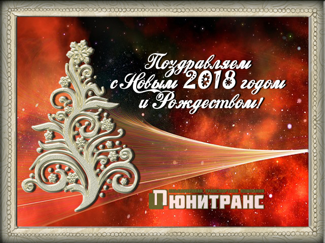 Поздравляем с Новым 2018 годом и Рождеством! Поздравляем с Новым 2018 годом и Рождеством!