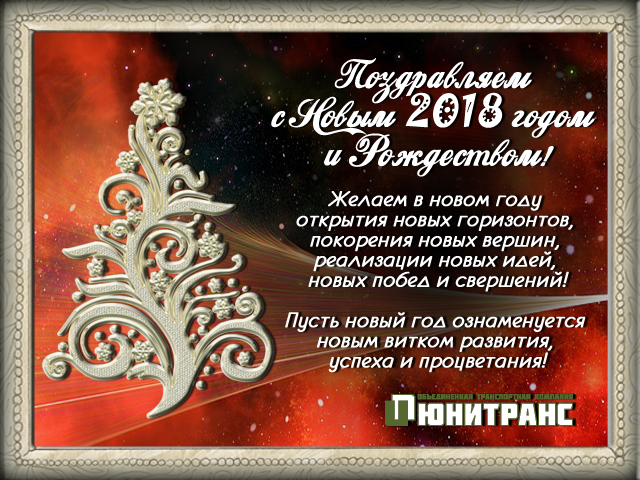 Открытка с новым 2018 годом