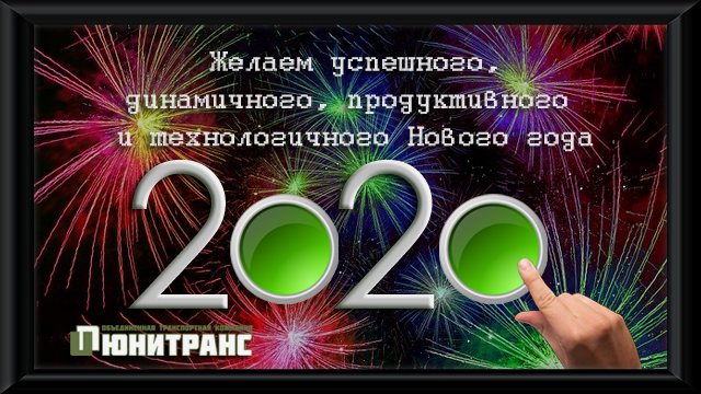 Поздравляем с Новым 2020 годом! Поздравляем с Новым 2020 годом!