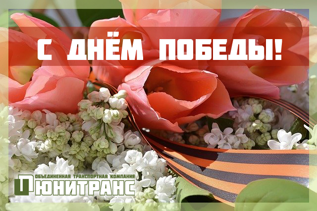 С праздником Победы! С праздником Победы!